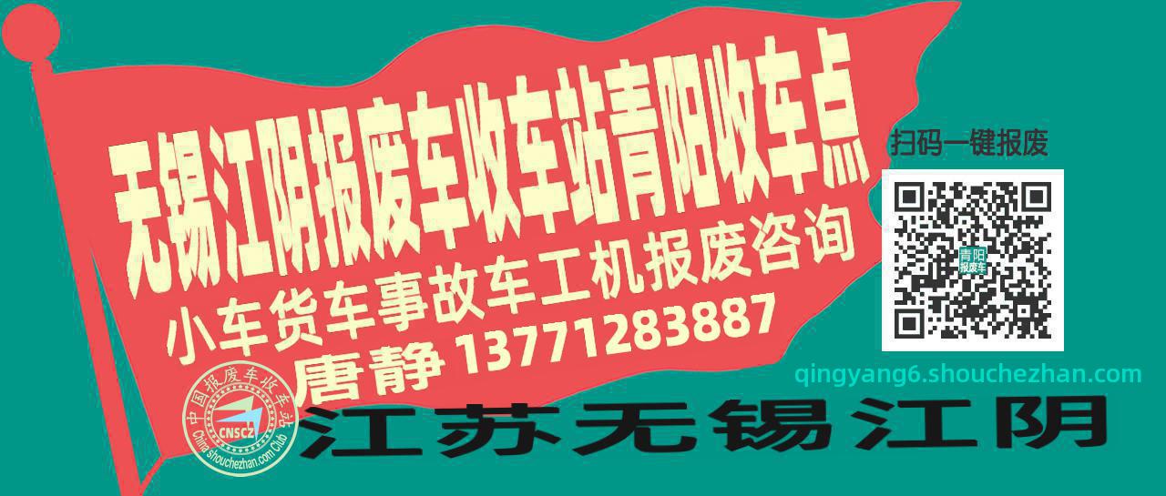 无锡江阴报废车收车站青阳收车点
